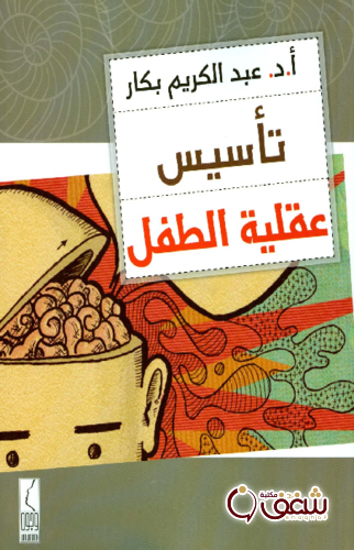 كتاب تأسيس عقلية الطفل للمؤلف عبدالكريم بكار